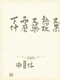 下面又热又痛用什么药效果好