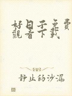 好日子免费高清观看下载