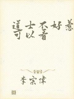 道士不好惹哪里可以看