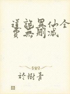 道诡异仙全文免费无删减