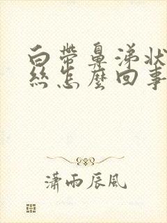 白带鼻涕状有血丝怎么回事