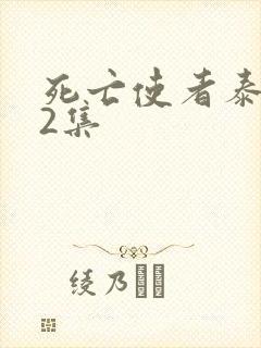 死亡使者泰剧12集