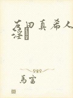 友田真希人妻,淫と