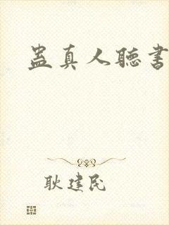 蛊真人听书软件