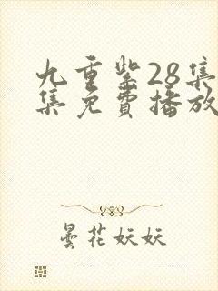 九重紫28集全集免费播放