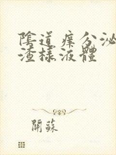 阴道痒分泌豆腐渣样液体