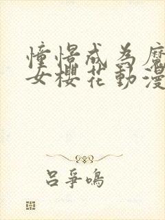 憧憬成为魔法少女樱花动漫免费观看封面