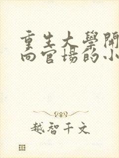 重生大学开始走向官场的小说