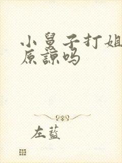 小舅子打姐夫能原谅吗