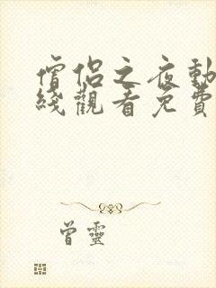 僧侣之夜动漫在线观看免费高清版