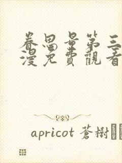 眷思量第三季动漫免费观看全集