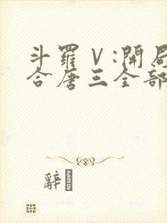 斗罗Ⅴ:开局融合唐三全部章节