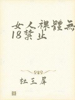 女人裸体无遮挡18禁止