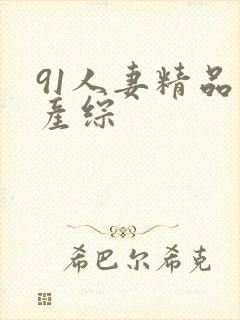 91人妻精品国产综