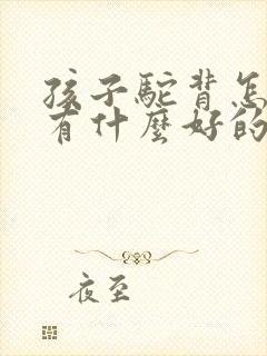 孩子驼背怎么办有什么好的办法吗