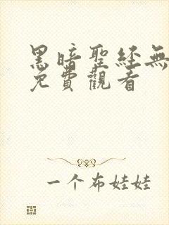 黑暗圣经无删减免费观看