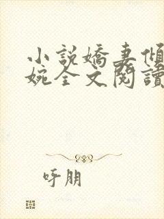 小说娇妻倾城苏婉全文阅读