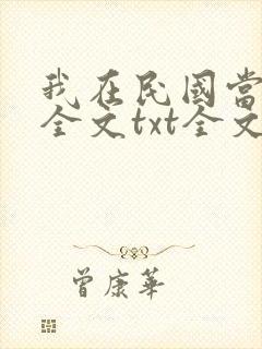 我在民国当道士全文txt全文下载