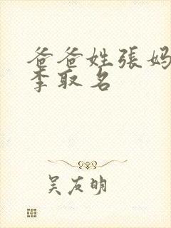 爸爸姓张妈妈姓李取名