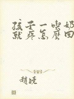 孩子一吃奶乳头就疼怎么回事