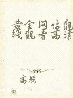 黄金网站观看在线观看高清