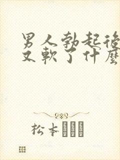 男人勃起后一会又软了什么原因