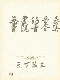 无尽的爱泰剧免费观看全集国语版