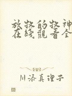 放牧的牧神动漫在线观看全集免费