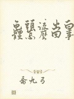 龟头流出白色液体怎么回事