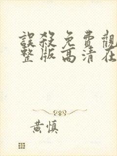 误杀免费观看完整版高清在线播放