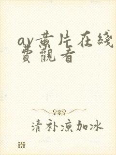 av黄片在线免费观看