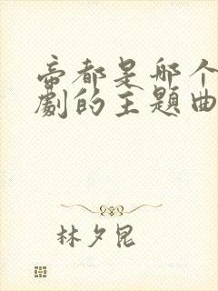 帝都是哪个电视剧的主题曲封面