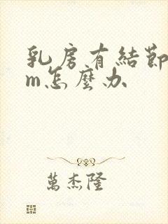 乳房有结节2cm怎么办