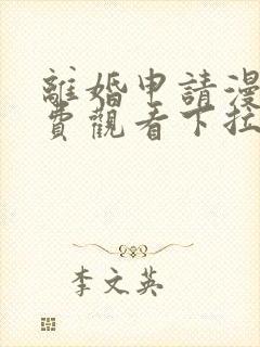 离婚申请漫画免费观看下拉式六漫画