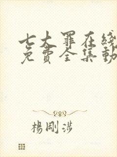 七大罪在线观看免费全集动漫