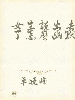 女生说出去逛街了怎么幽默回复