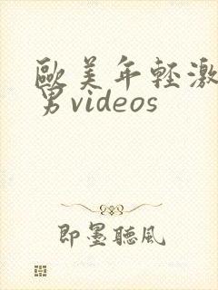 欧美年轻激情男男videos封面