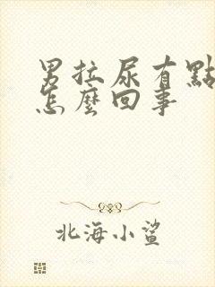 男拉尿有点红是怎么回事