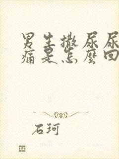 男生撒尿尿道刺痛是怎么回事