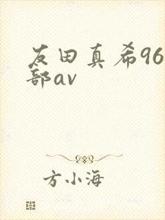 友田真希96全部av