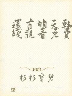 还有明天韩剧在线观看免费完整版