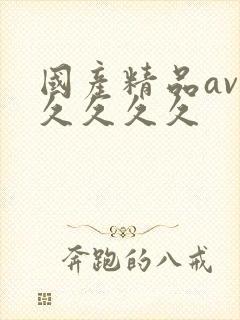 国产精品av久久久久久封面