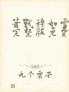 萧战穆如雪小说完整版免费阅读