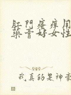 肛门瘙痒用什么药膏好女性