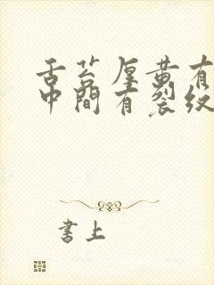 舌苔厚黄有齿痕中间有裂纹