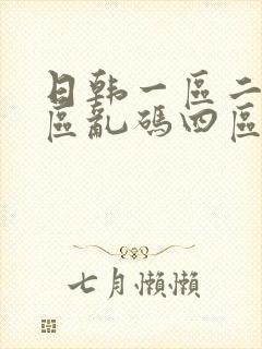 日韩一区二区三区乱码四区四区