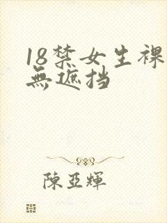 18禁女生裸体无遮挡封面