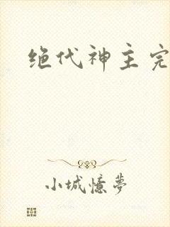 绝代神主完结