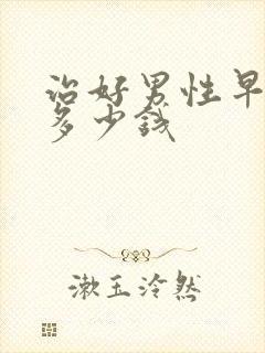 治好男性早射要多少钱封面