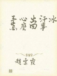 手心出汗冰凉是怎么回事封面